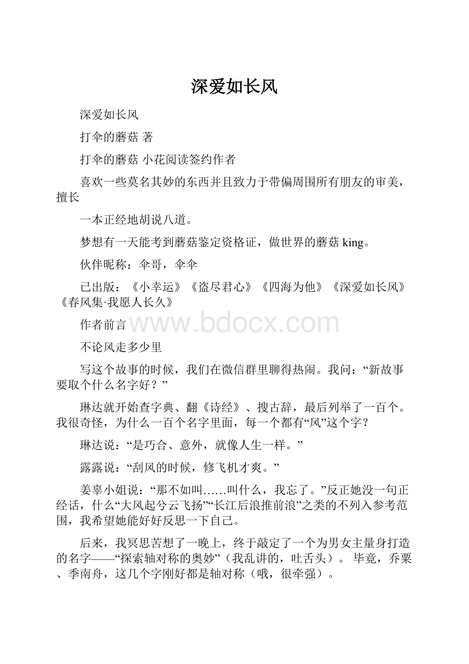 深爱如长风.docx_第1页