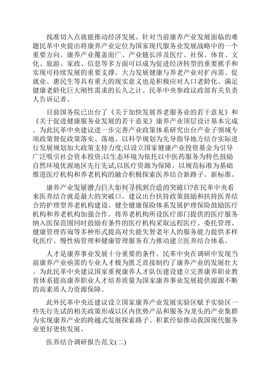 医养结合模式的调研报告.docx_第2页