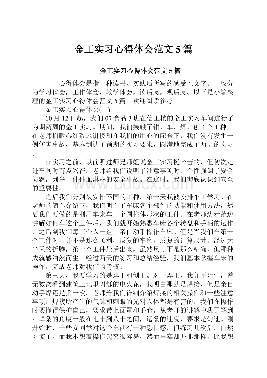 金工实习心得体会范文5篇.docx_第1页