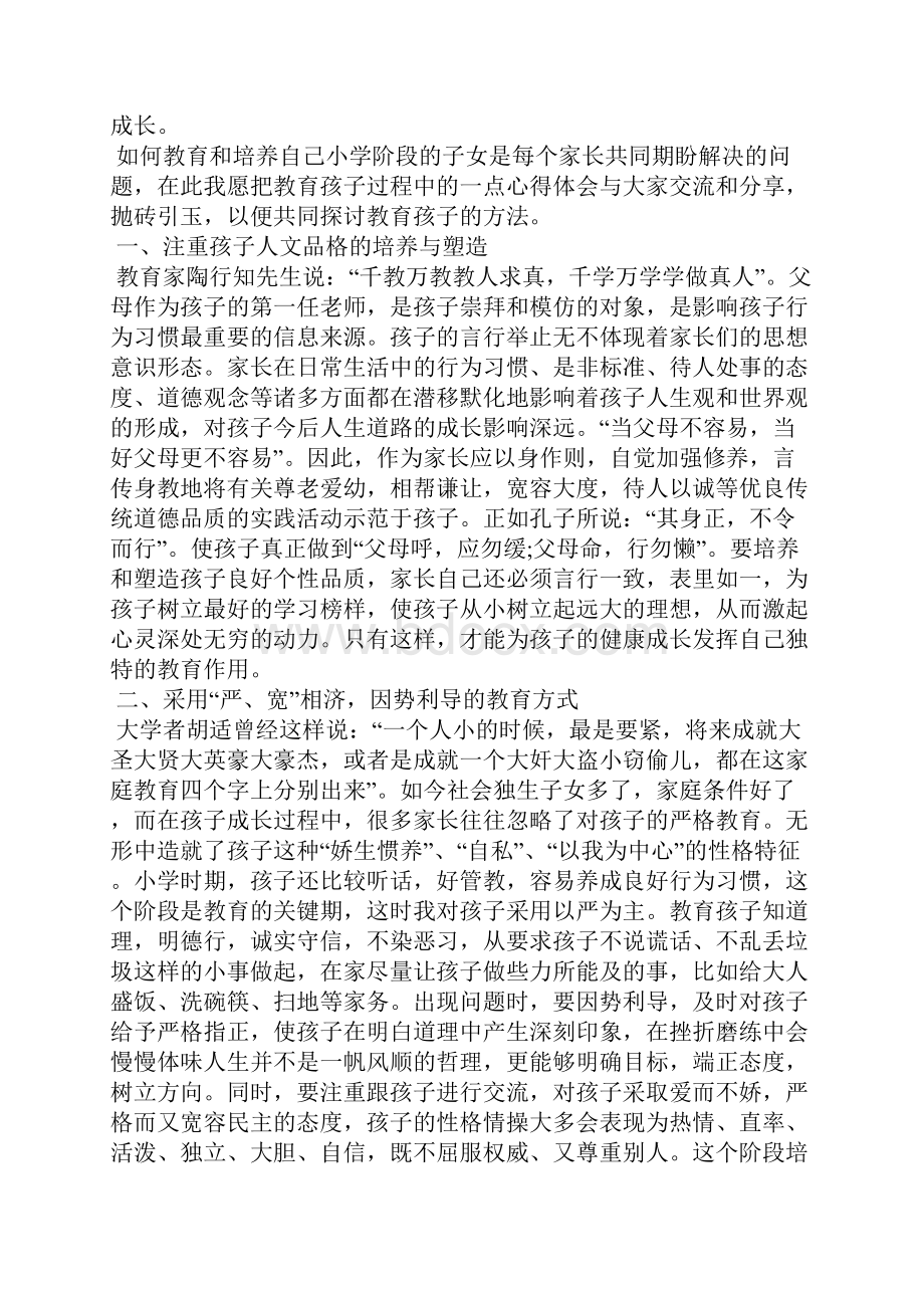 家庭家教家风建设小学生心得五篇.docx_第3页