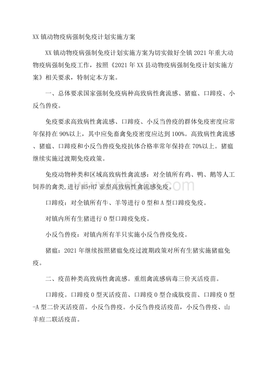 XX镇动物疫病强制免疫计划实施方案.docx_第1页