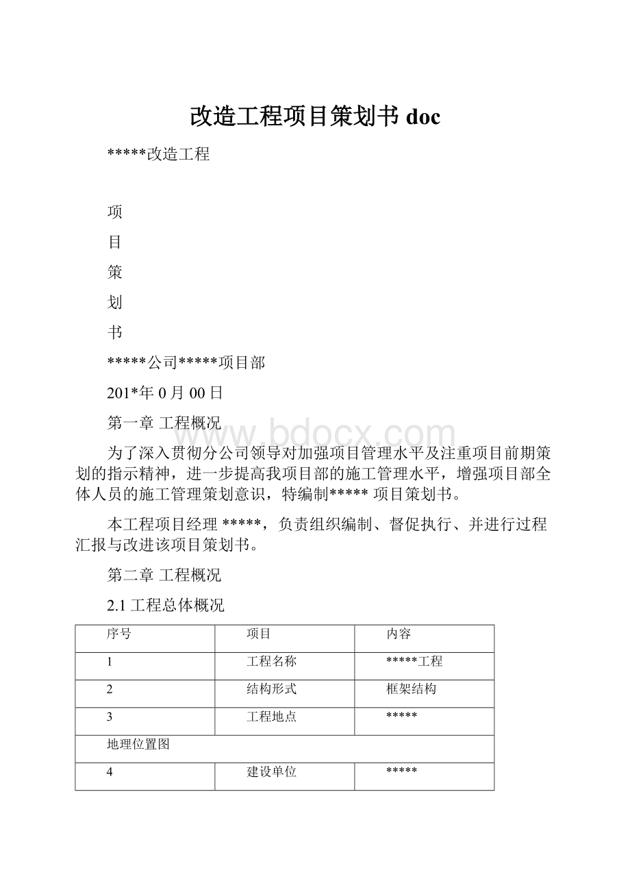 改造工程项目策划书doc.docx_第1页