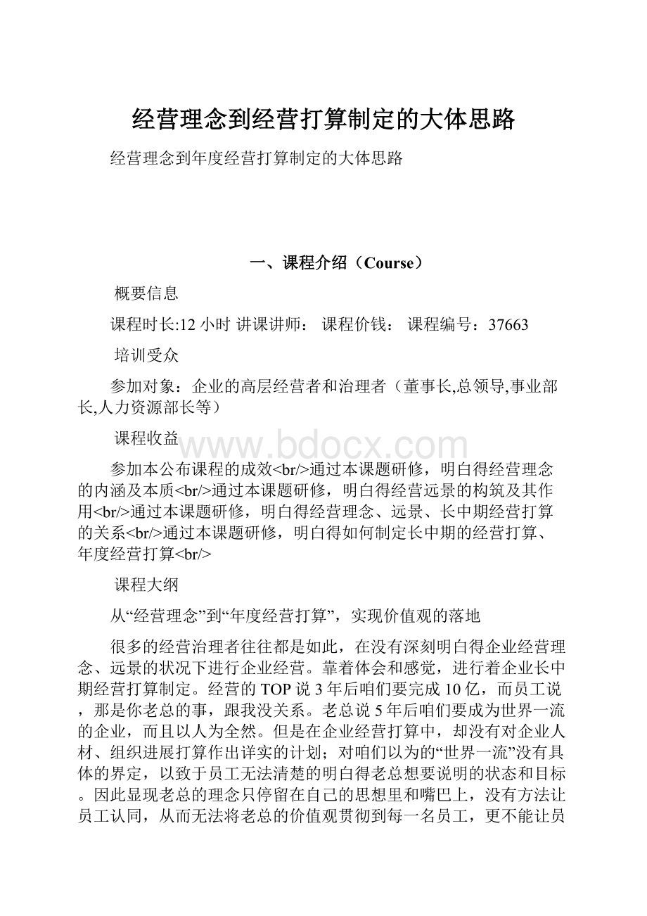 经营理念到经营打算制定的大体思路.docx_第1页