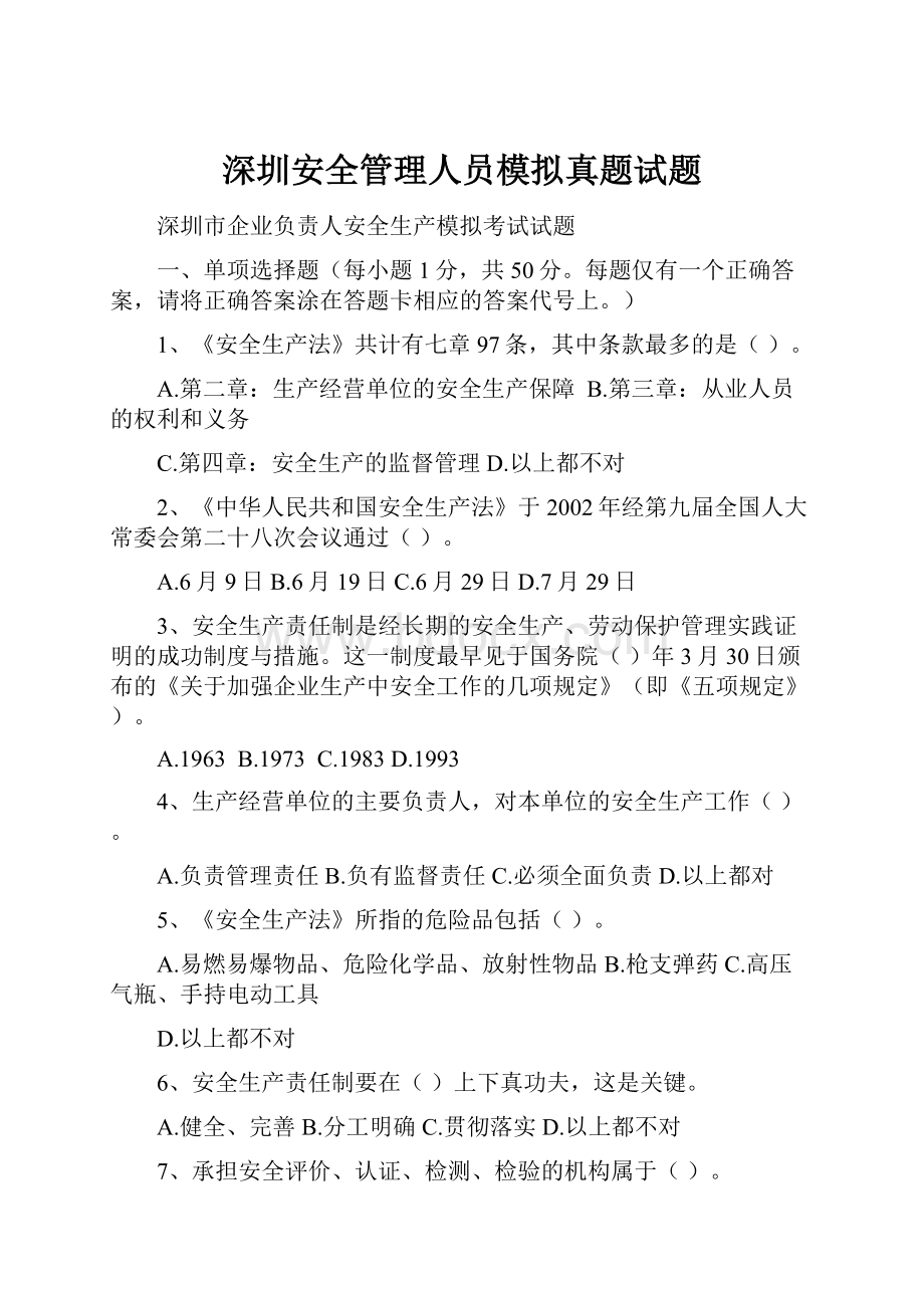 深圳安全管理人员模拟真题试题.docx