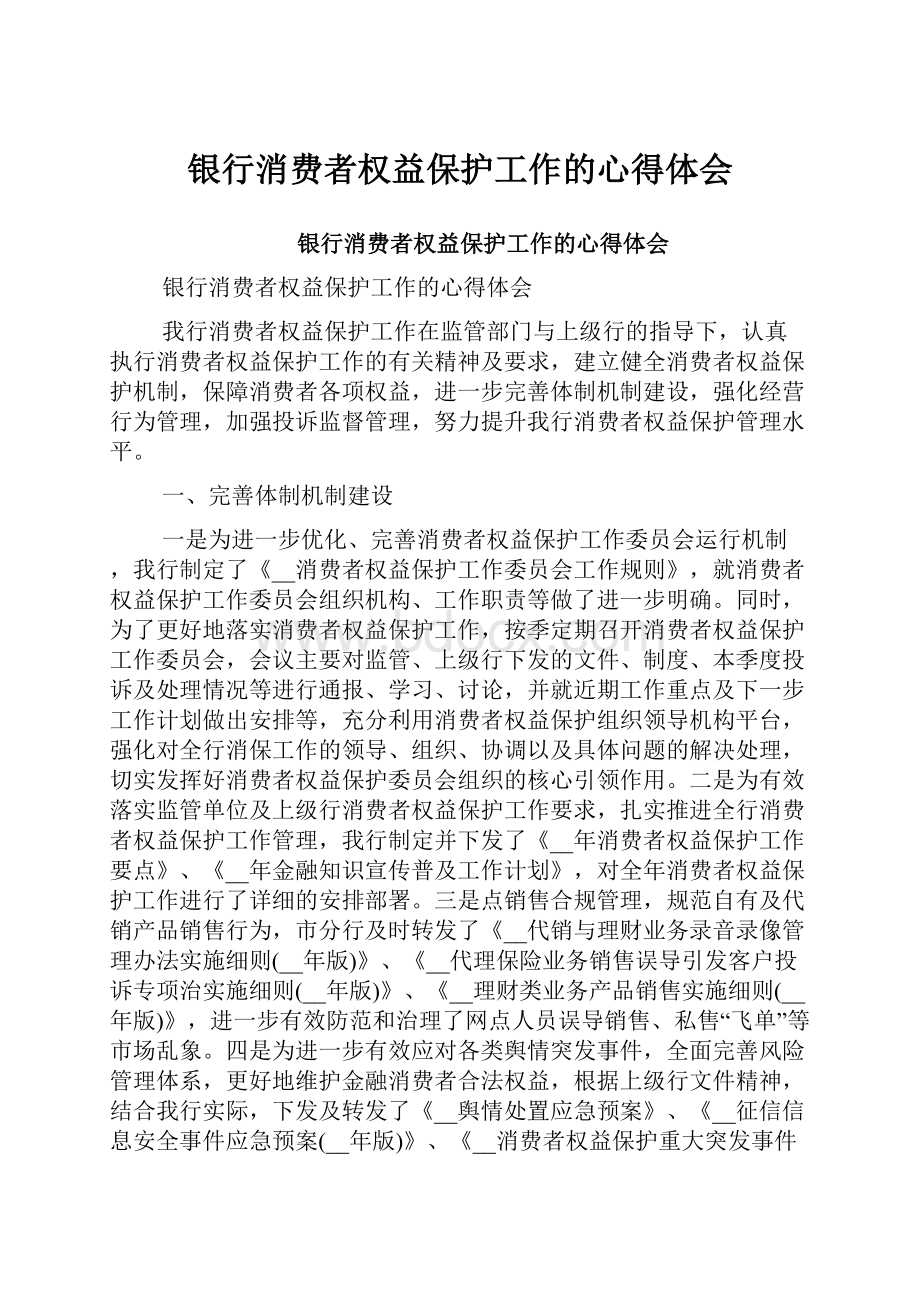 银行消费者权益保护工作的心得体会.docx_第1页