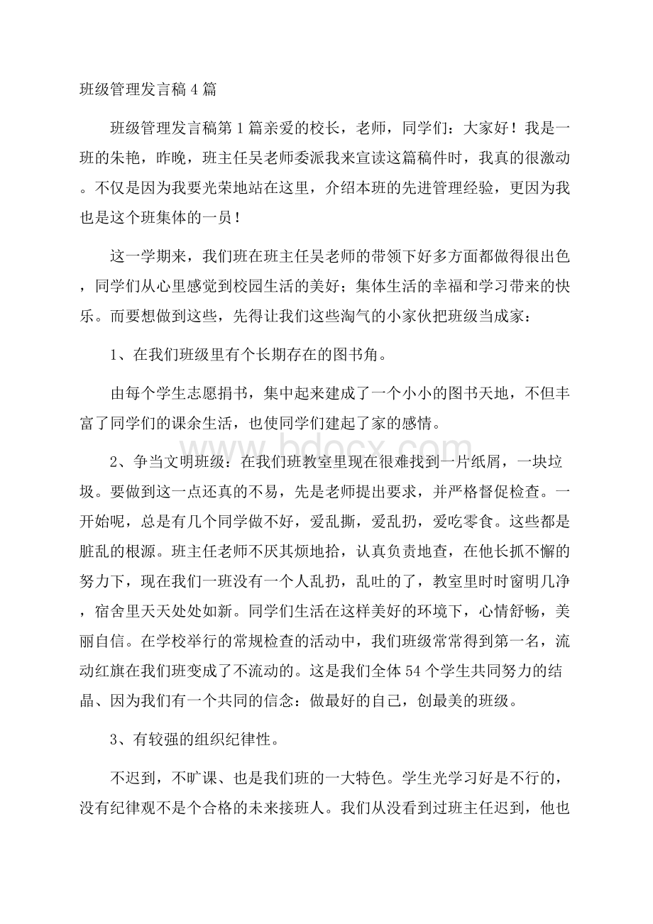 班级管理发言稿4篇.docx