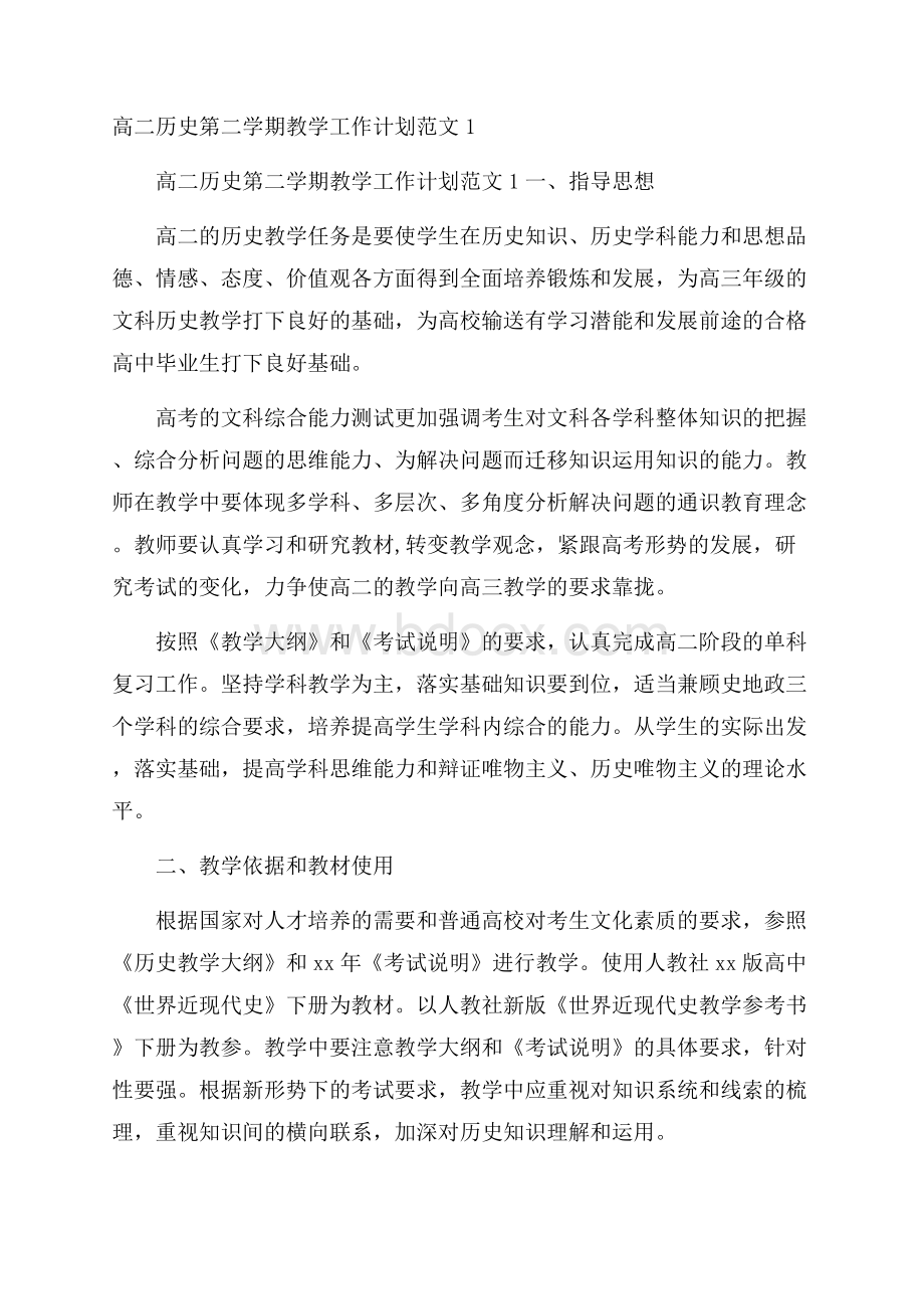 高二历史第二学期教学工作计划范文1.docx_第1页