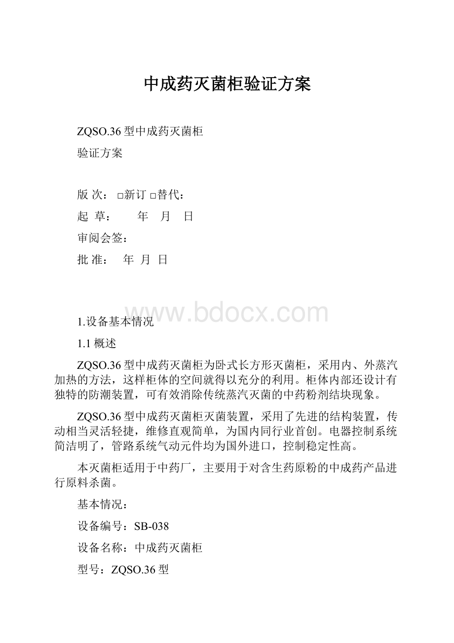 中成药灭菌柜验证方案.docx