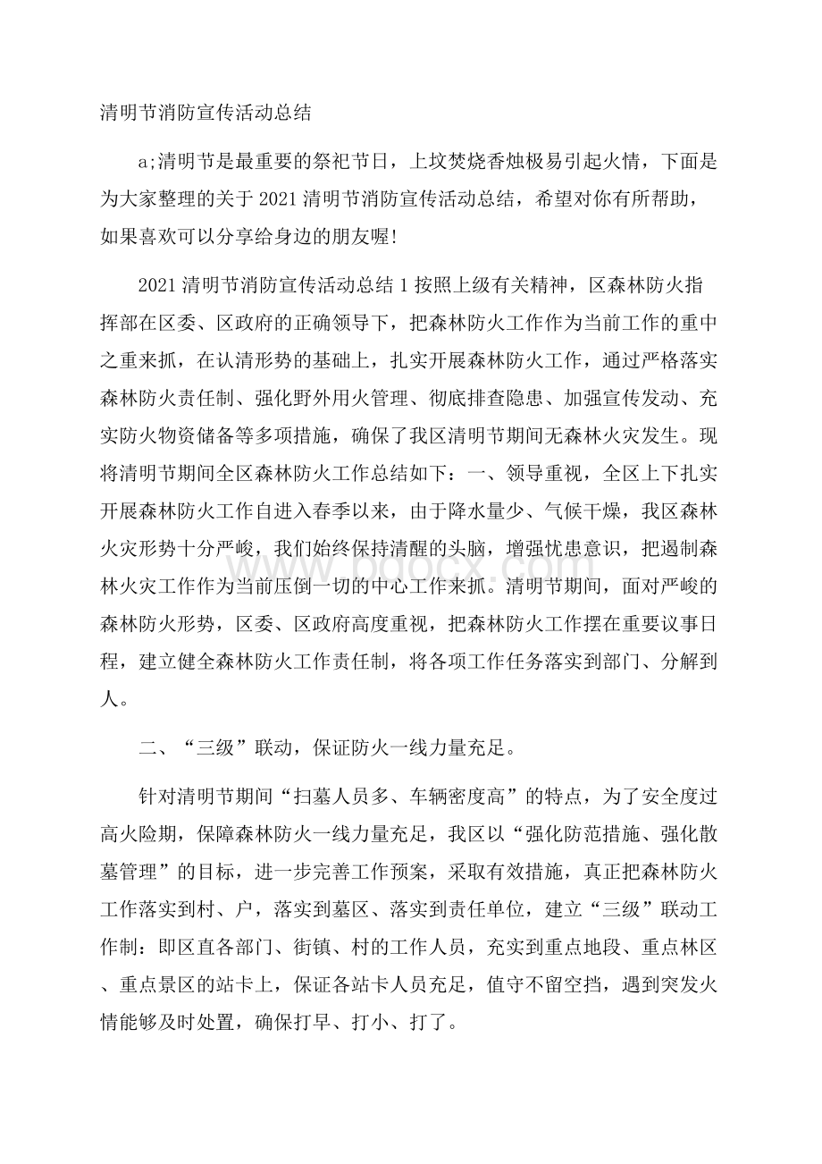 清明节消防宣传活动总结.docx_第1页