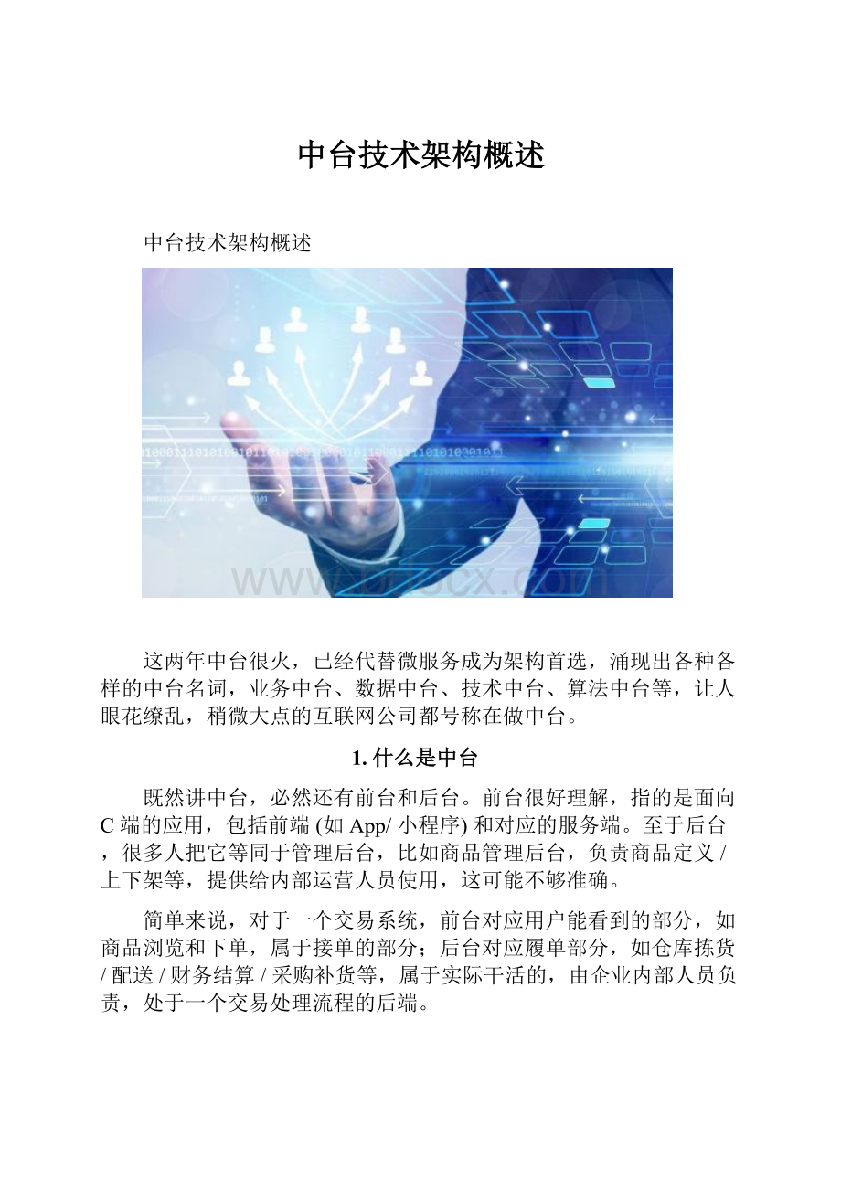 中台技术架构概述.docx_第1页