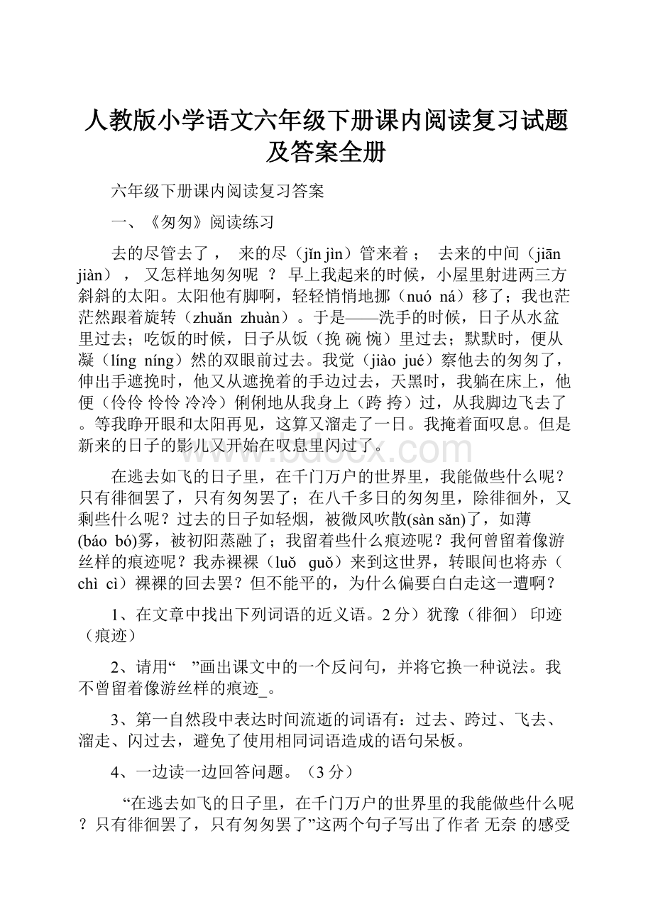 人教版小学语文六年级下册课内阅读复习试题及答案全册.docx