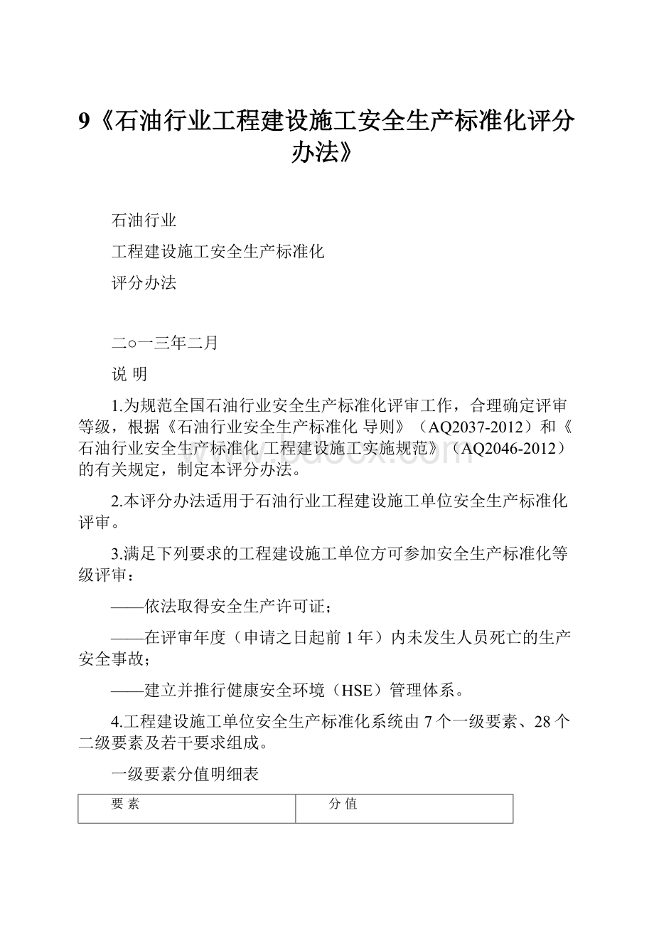 9《石油行业工程建设施工安全生产标准化评分办法》.docx