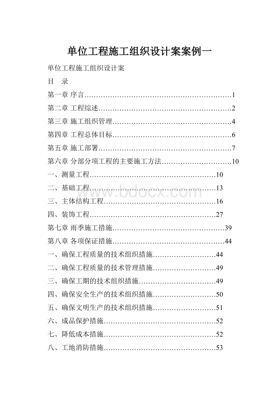 单位工程施工组织设计案案例一.docx_第1页