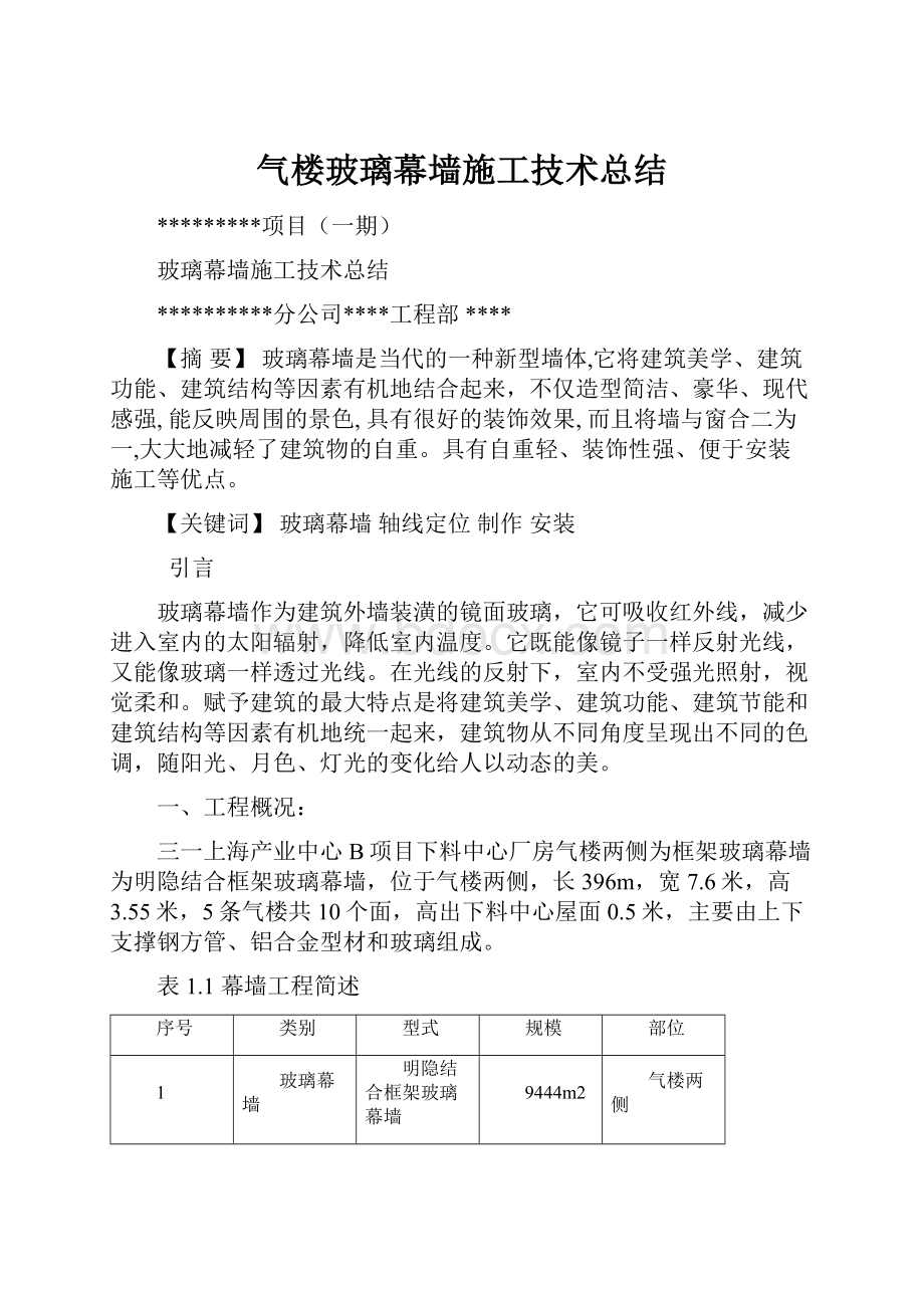 气楼玻璃幕墙施工技术总结.docx_第1页