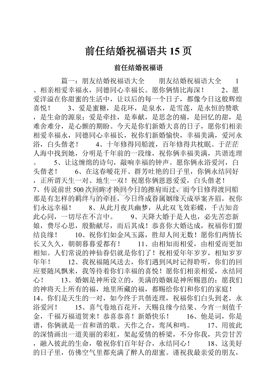 前任结婚祝福语共15页.docx_第1页