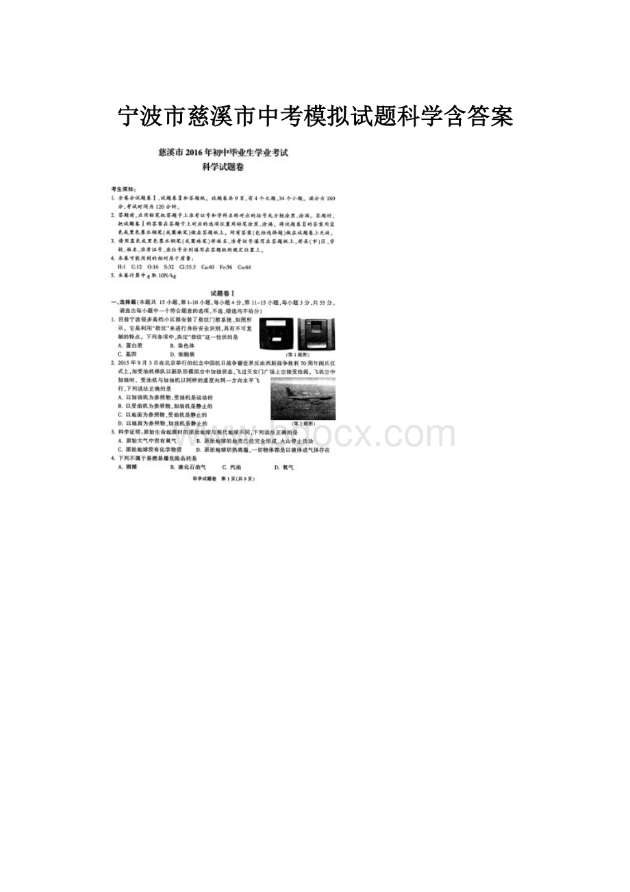 宁波市慈溪市中考模拟试题科学含答案.docx_第1页