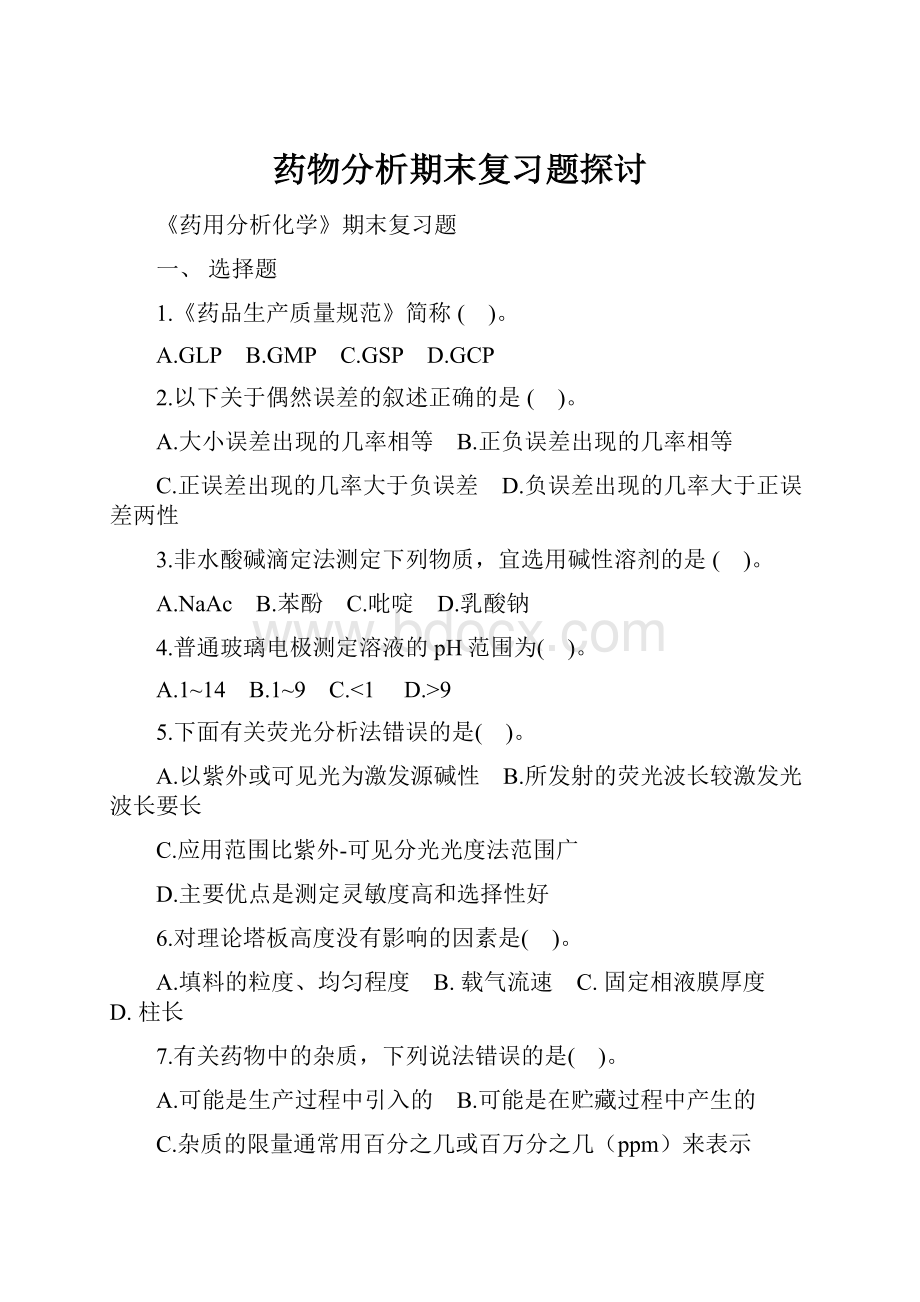 药物分析期末复习题探讨.docx_第1页