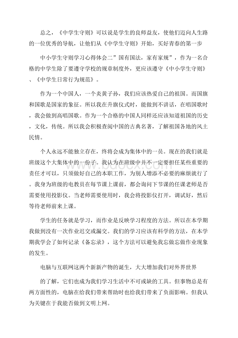 中小学生守则学习心得体会.docx_第2页