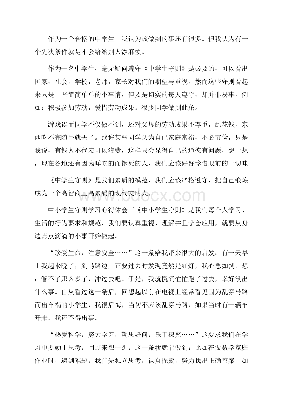 中小学生守则学习心得体会.docx_第3页