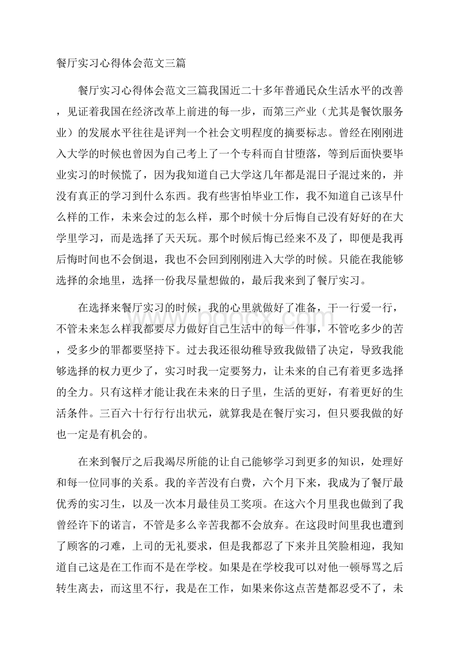 餐厅实习心得体会范文三篇.docx