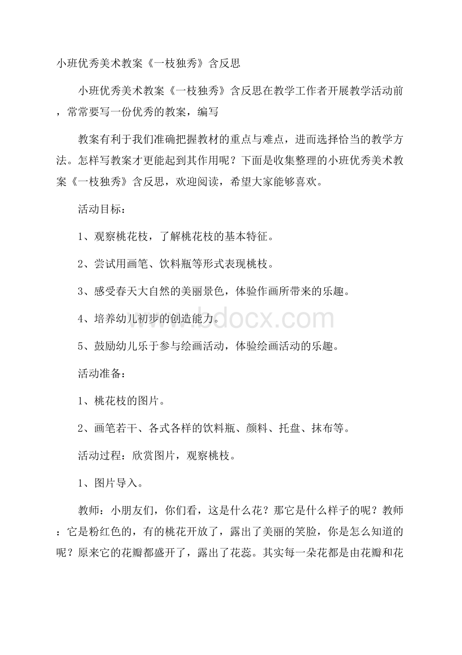 小班优秀美术教案《一枝独秀》含反思.docx