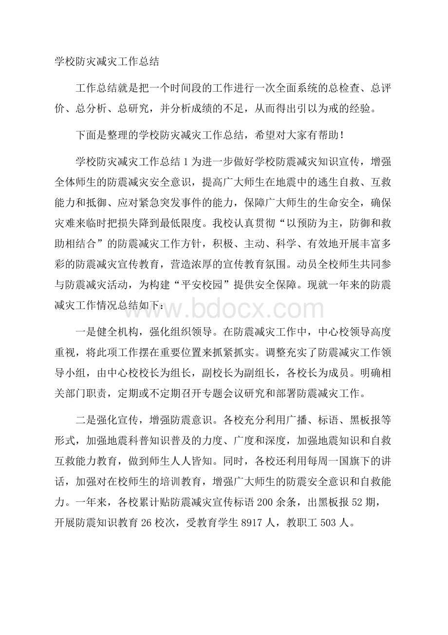 学校防灾减灾工作总结.docx