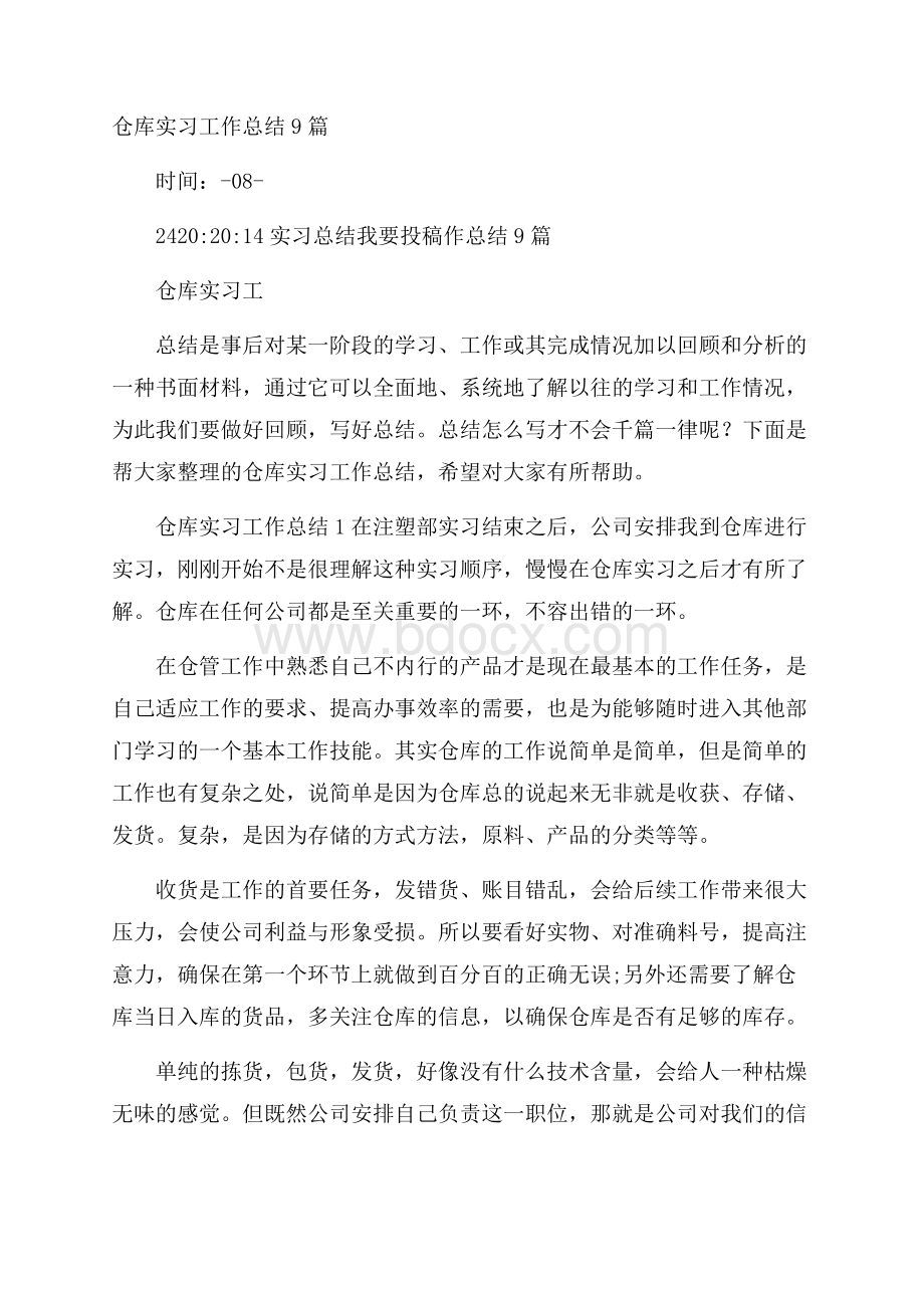 仓库实习工作总结9篇.docx_第1页