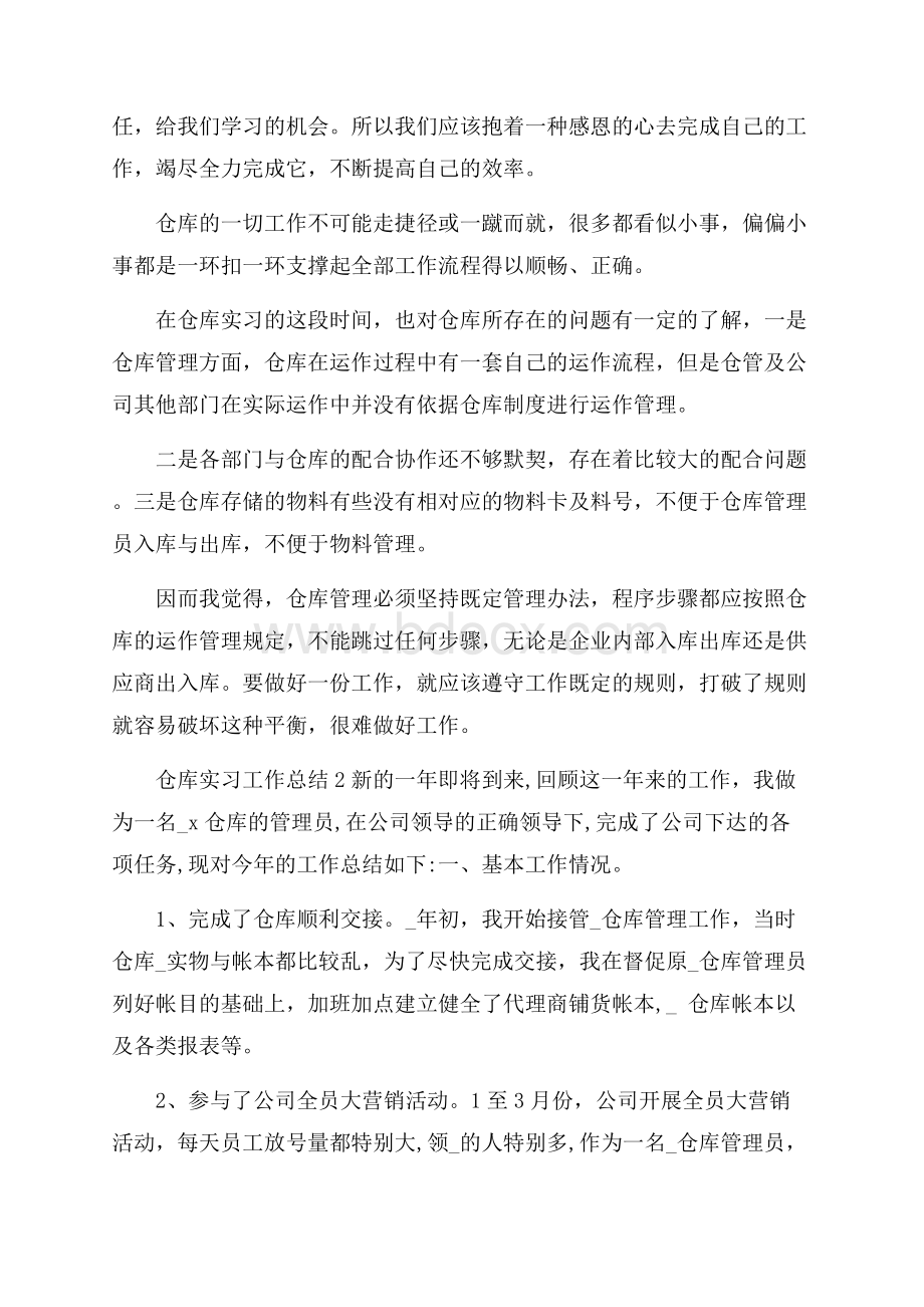 仓库实习工作总结9篇.docx_第2页