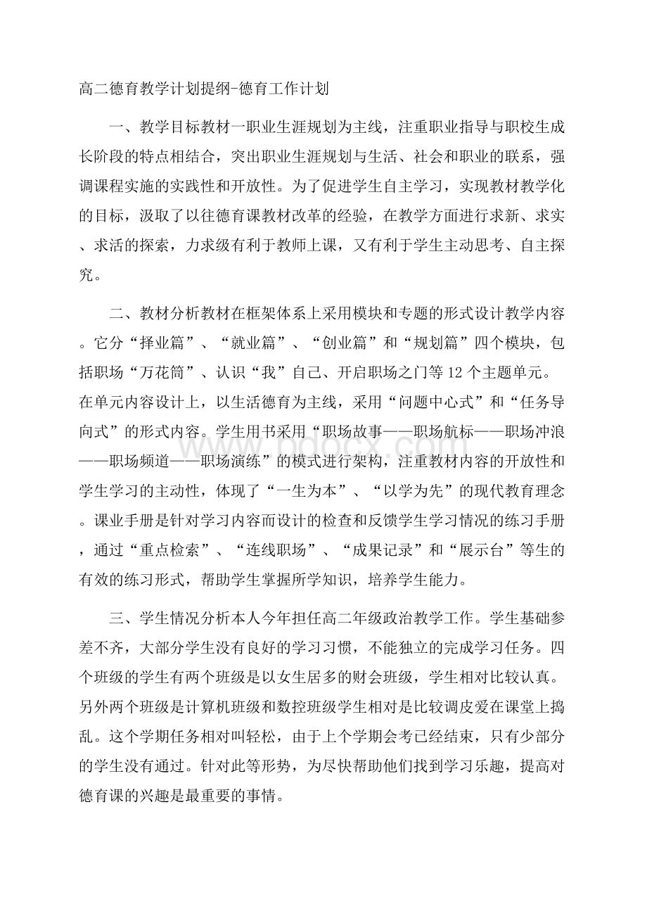 高二德育教学计划提纲德育工作计划.docx