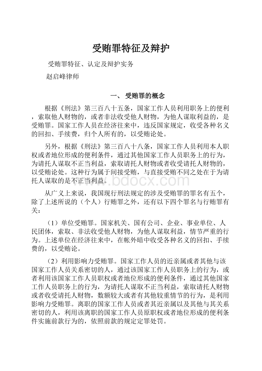 受贿罪特征及辩护.docx