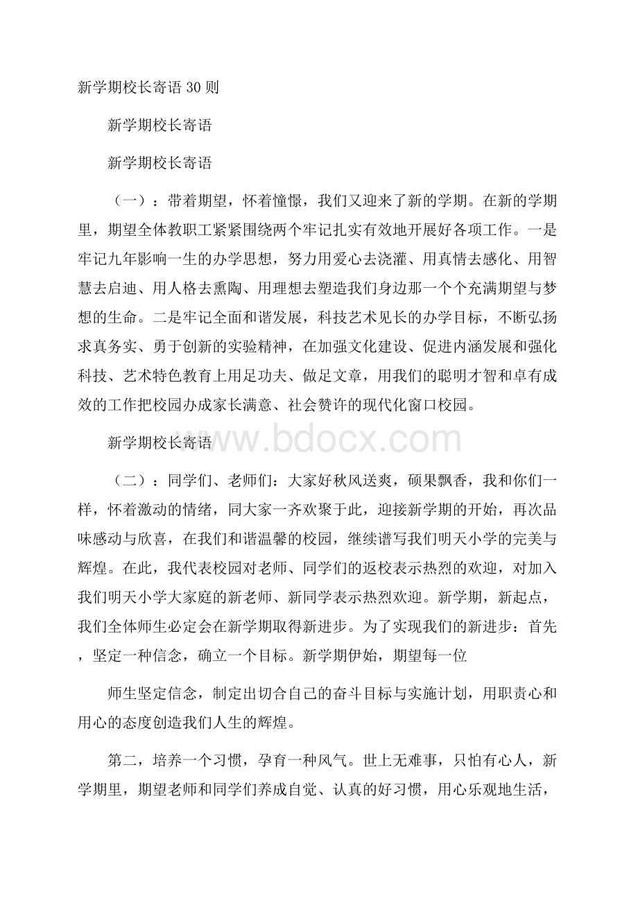 新学期校长寄语30则.docx