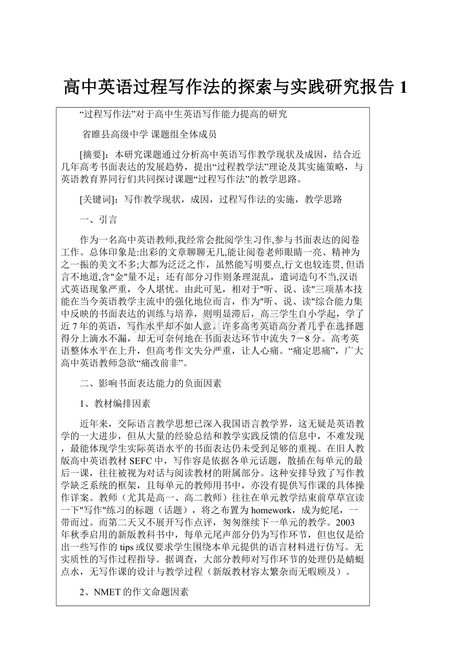 高中英语过程写作法的探索与实践研究报告1.docx