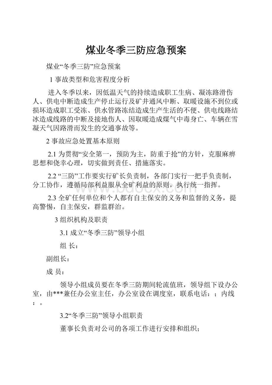 煤业冬季三防应急预案.docx_第1页