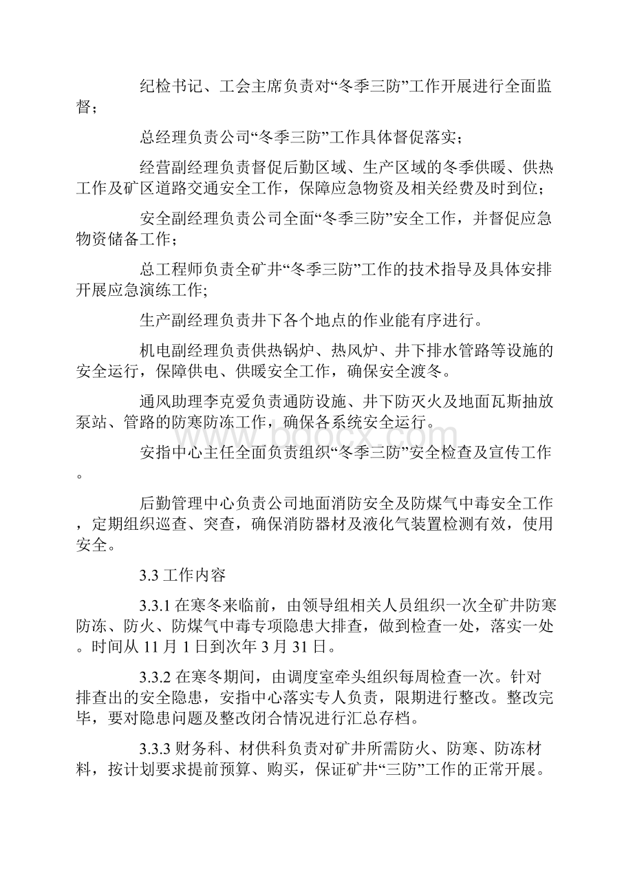 煤业冬季三防应急预案.docx_第2页