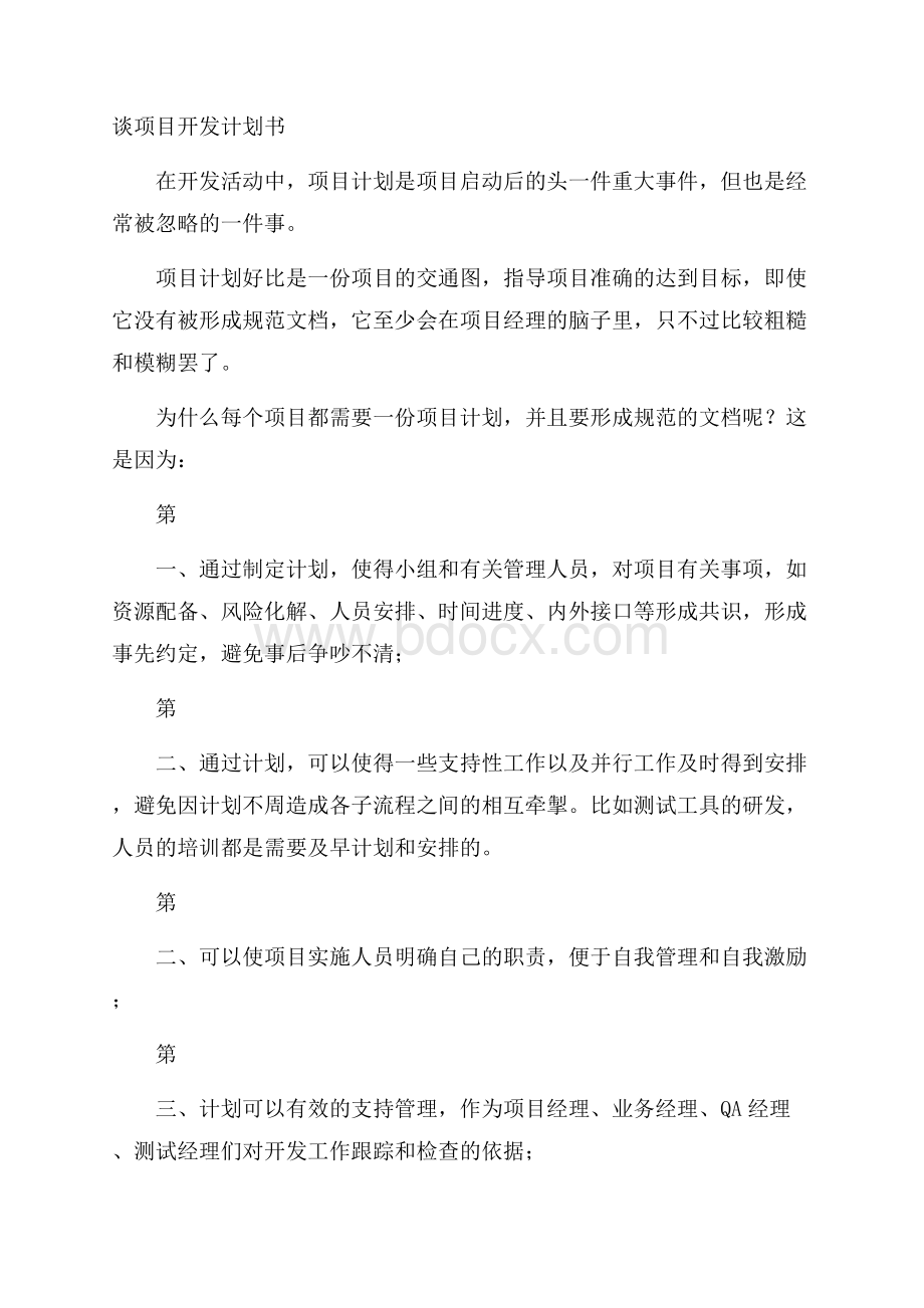 谈项目开发计划书.docx_第1页