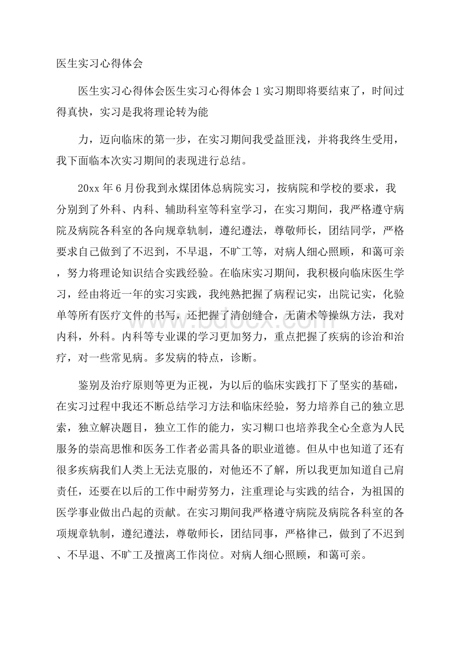 医生实习心得体会.docx_第1页