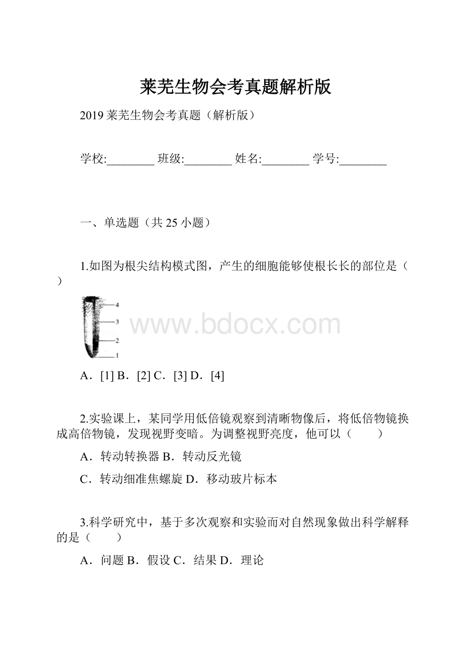 莱芜生物会考真题解析版.docx_第1页