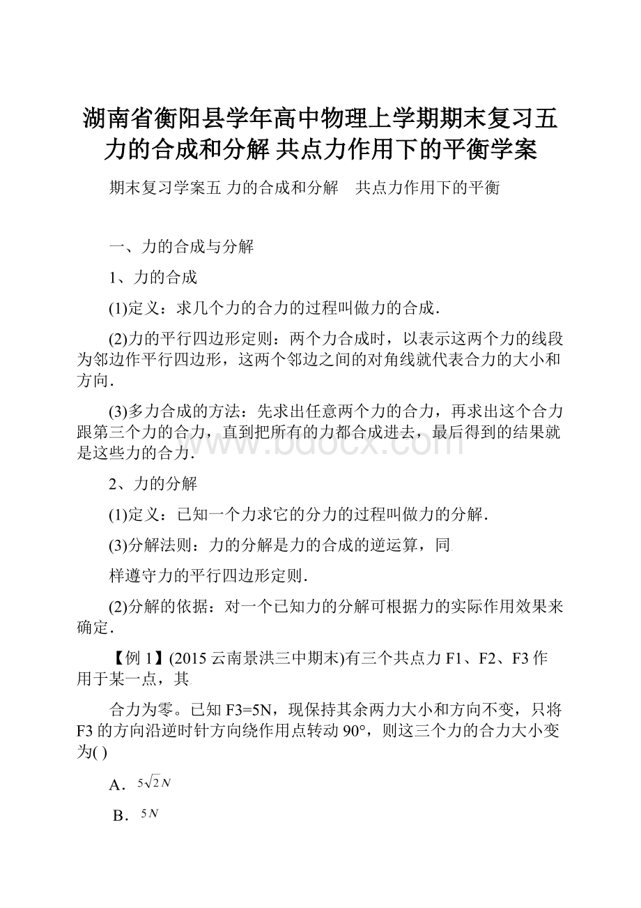 湖南省衡阳县学年高中物理上学期期末复习五 力的合成和分解共点力作用下的平衡学案.docx