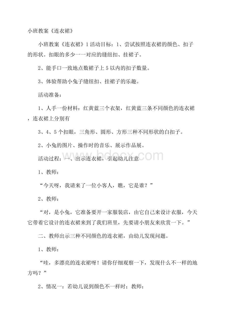 小班教案《连衣裙》.docx_第1页