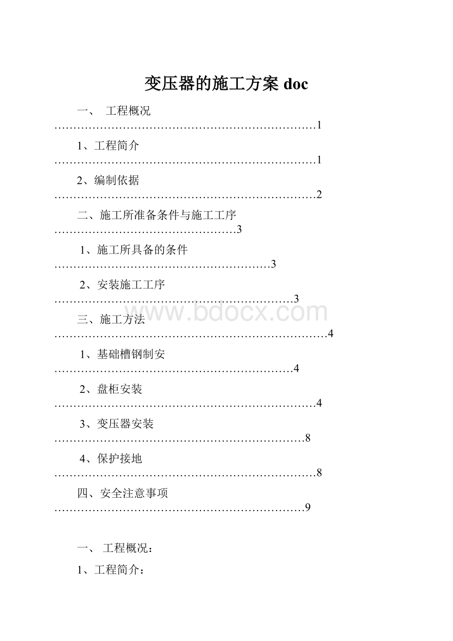 变压器的施工方案doc.docx_第1页