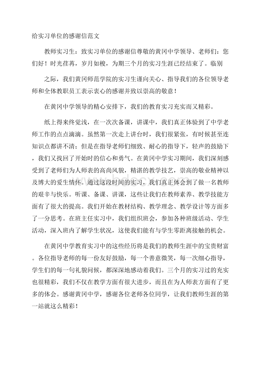 给实习单位的感谢信范文.docx_第1页