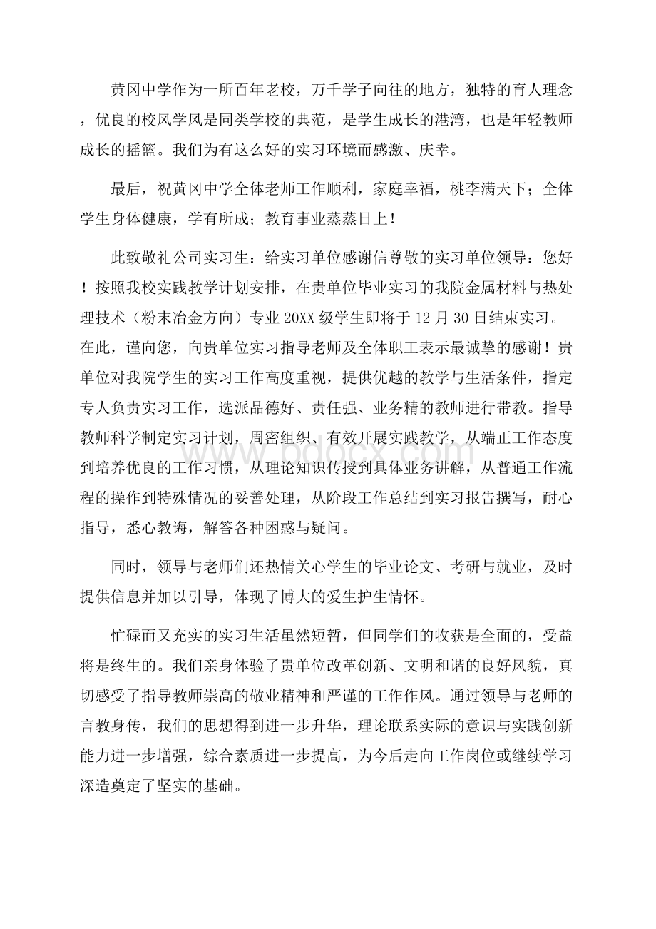 给实习单位的感谢信范文.docx_第2页