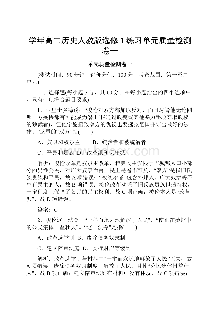 学年高二历史人教版选修1练习单元质量检测卷一.docx_第1页