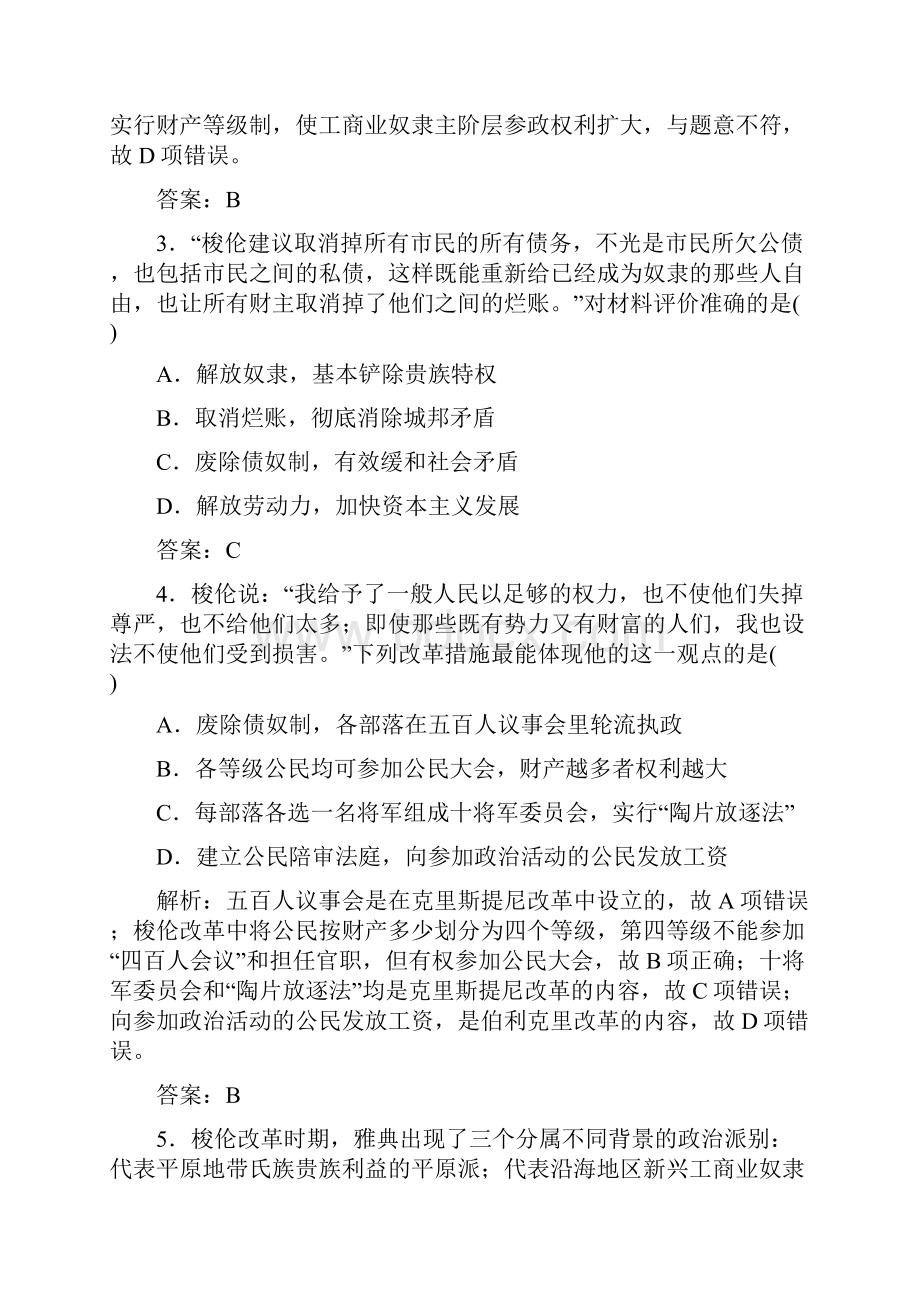 学年高二历史人教版选修1练习单元质量检测卷一.docx_第2页