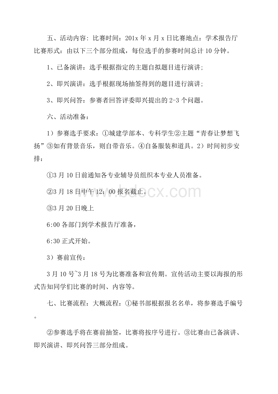 主题演讲比赛活动策划方案精萃5篇.docx_第3页