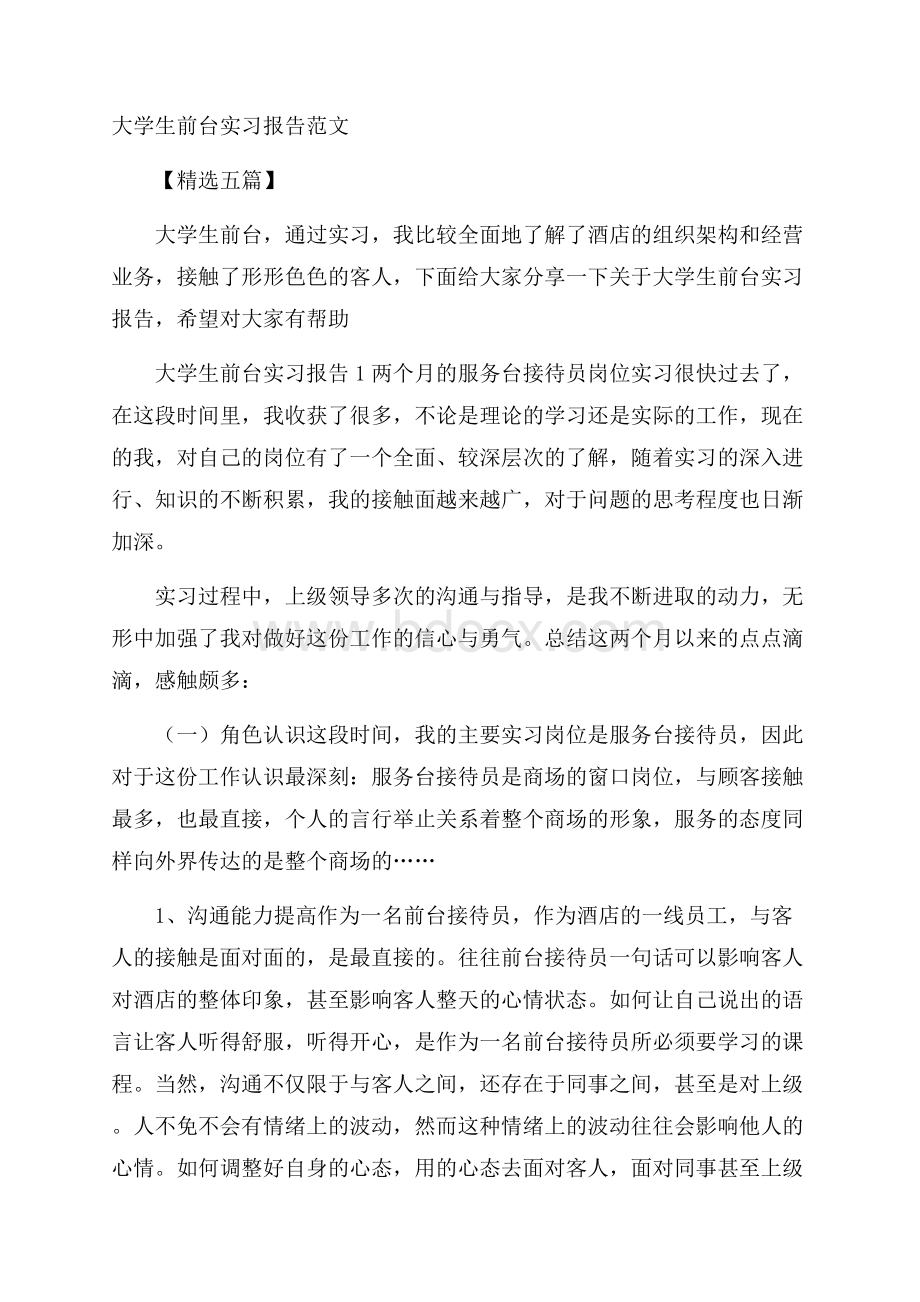 大学生前台实习报告范文精选五篇.docx_第1页