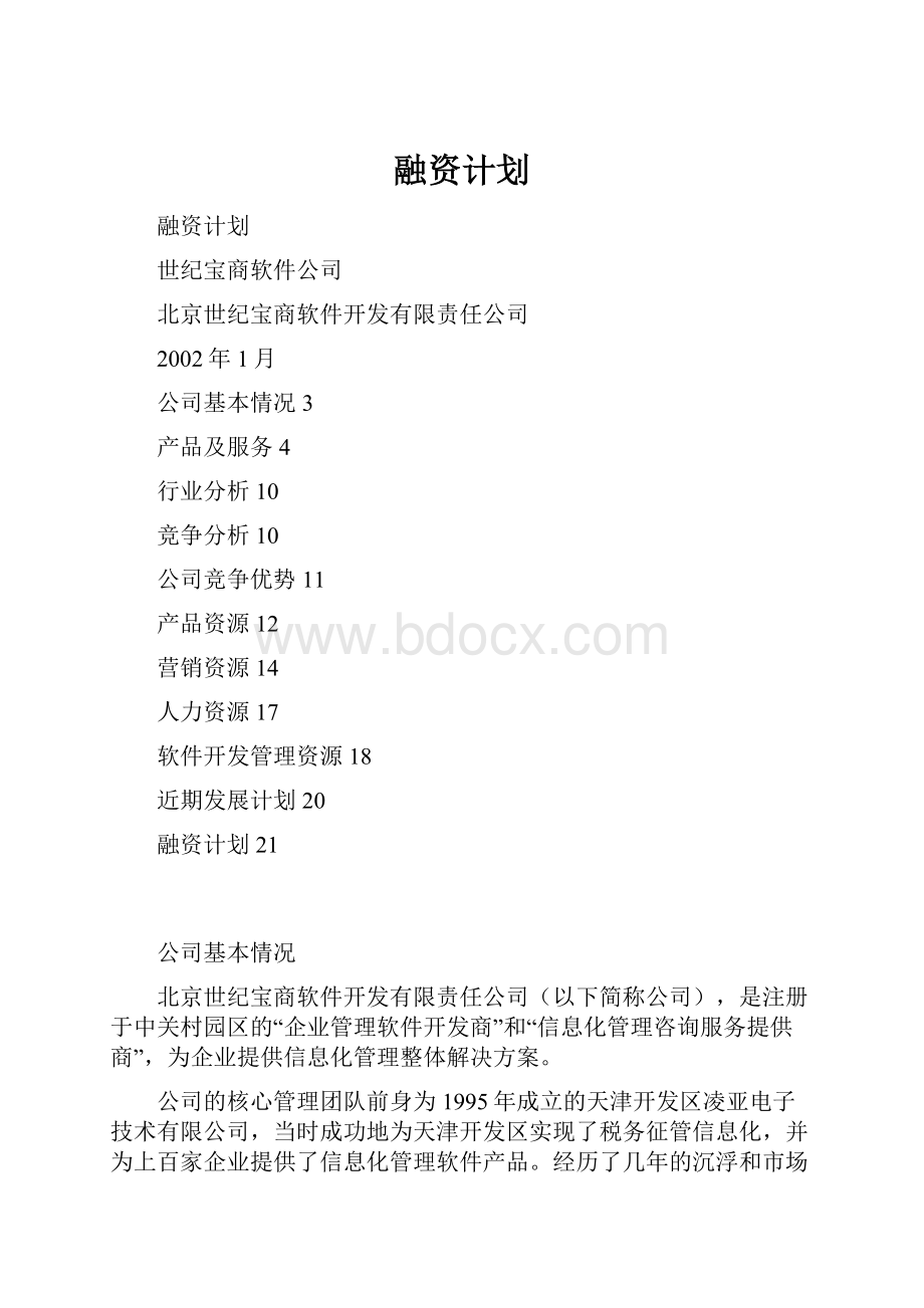 融资计划.docx