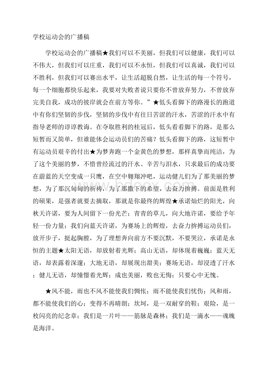 学校运动会的广播稿.docx