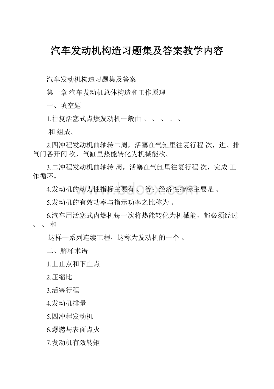 汽车发动机构造习题集及答案教学内容.docx_第1页