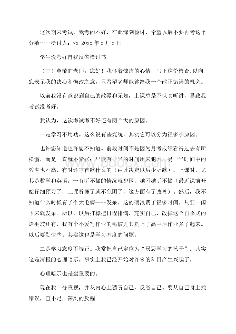 学生没考好自我反省检讨书.docx_第3页